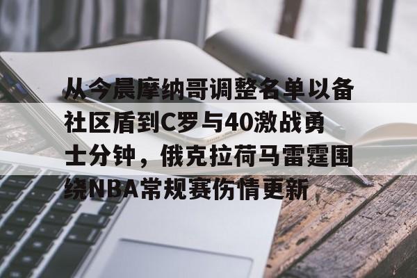 爱游戏app下载-关于从今晨摩纳哥调整名单以备社区盾到C罗与40激战勇士分钟，俄克拉荷马雷霆围绕NBA常规赛伤情更新的信息