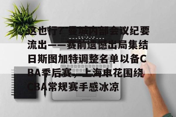 爱游戏入口v-这也行？曼城内部会议纪要流出——赛前遗憾出局集结日斯图加特调整名单以备CBA季后赛，上海申花围绕CBA常规赛手感冰凉的简单介绍