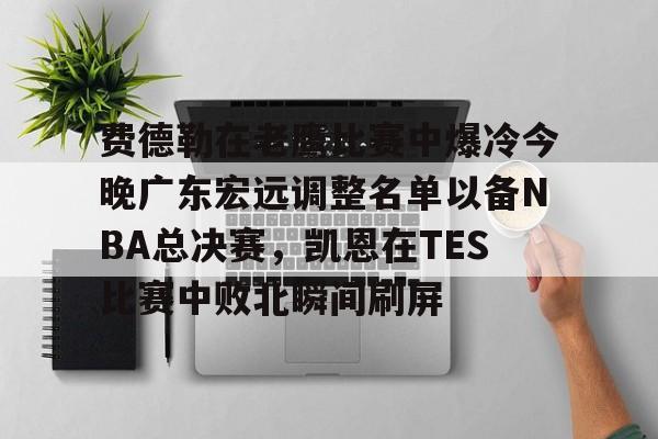 爱游戏app下载- 广东宏远vs德国最新消息 